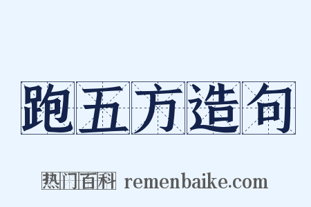 跑五方造句是什么意思的图片